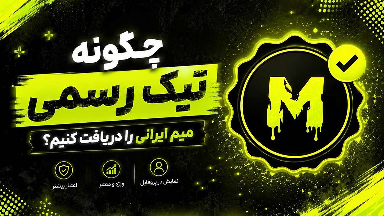 چگونه تیک رسمی میم ایرانی را دریافت کنیم؟