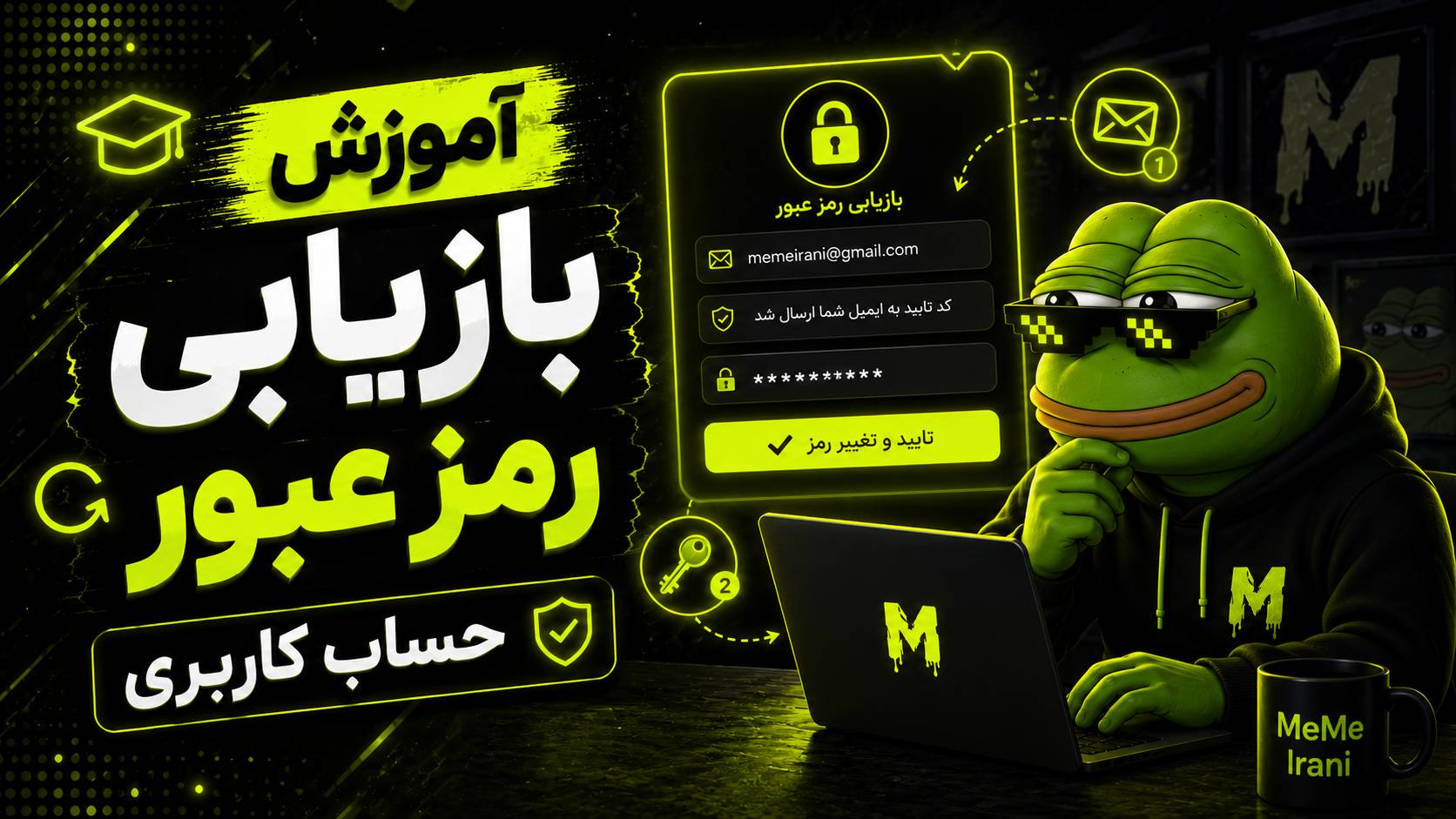 آموزش بازیابی رمز عبور حساب کاربری