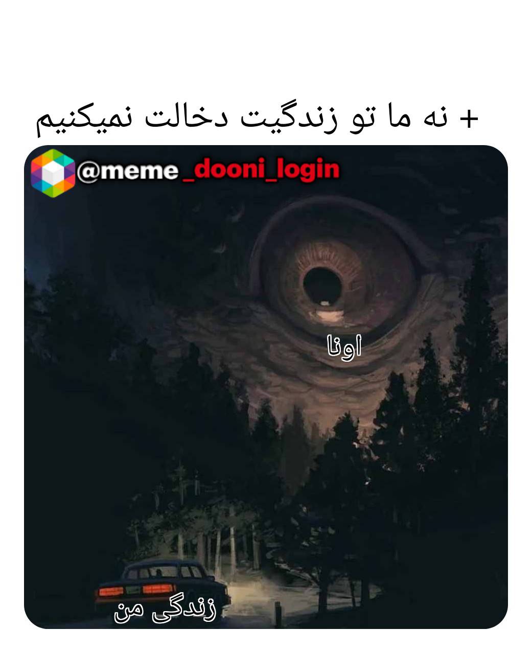 دخالت بقیه تو زندگیم